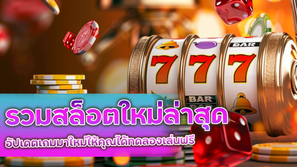 รวมสล็อตใหม่ล่าสุด Sixslot