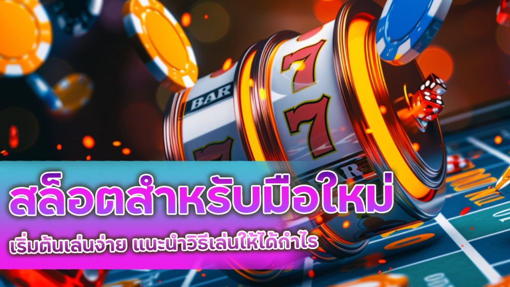 Promax168 สล็อตสำหรับมือใหม่
