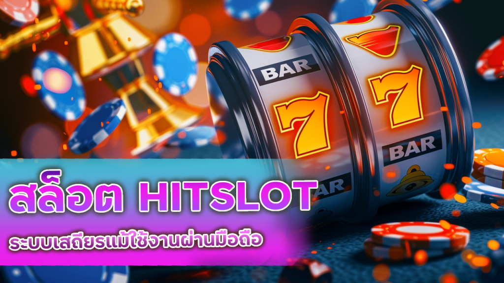 สล็อตเล่นผ่านเว็บ HITSLOT