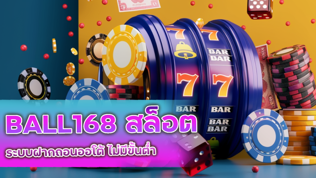 BALL168 สล็อตระบบฝากถอนออโต้