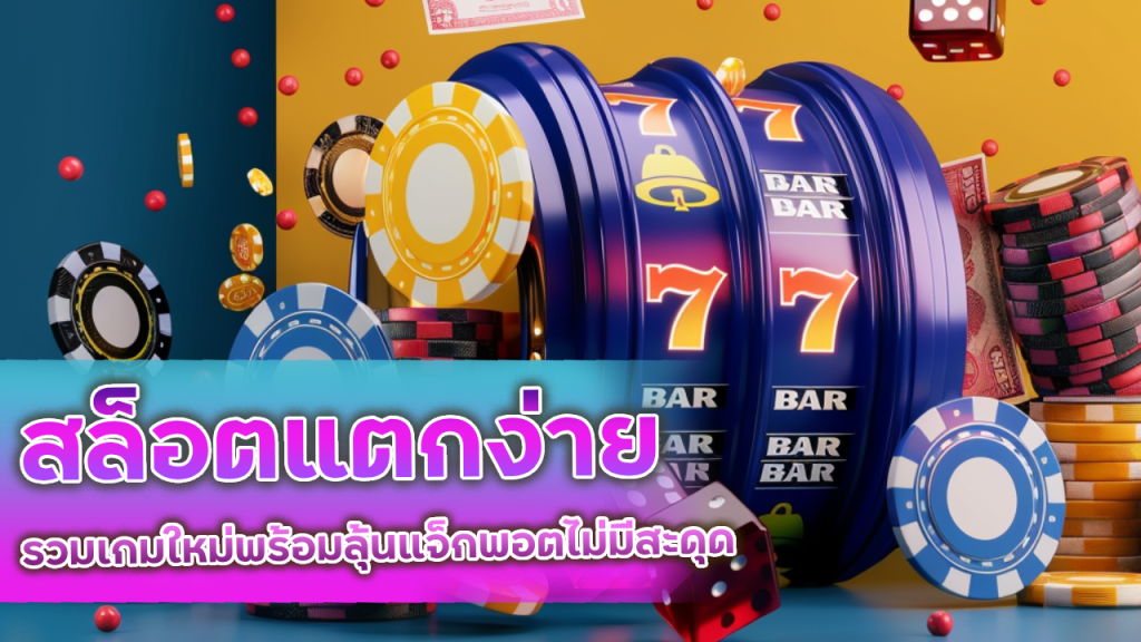 สล็อตแตกง่าย LCB168 ล่าสุด