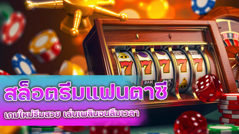 FREGOLD สล็อตธีมแฟนตาซี