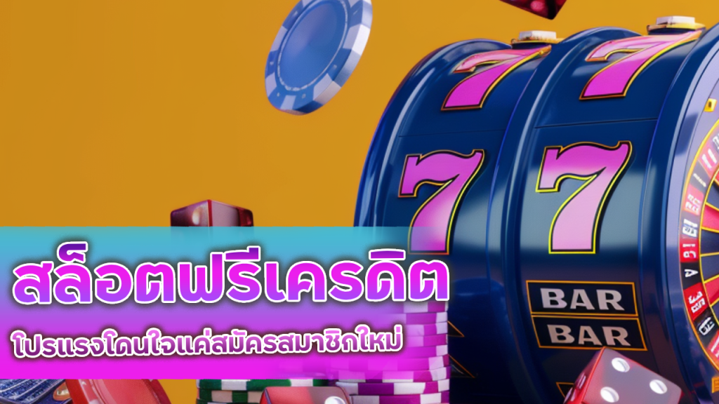 CLA555 สล็อตฟรีเครดิตแจกจริง