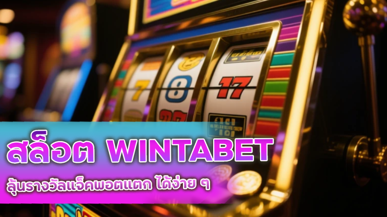 สล็อต WINTABET ลุ้นรางวัล