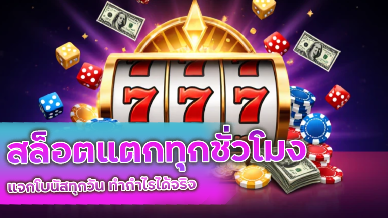 BETPLUS168 สล็อตแตกทุกชั่วโมง