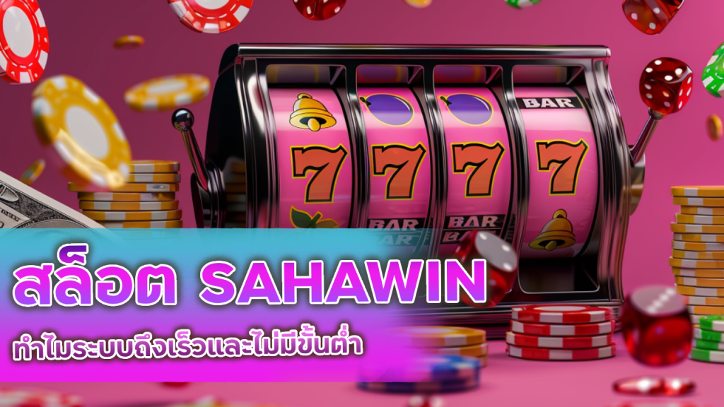 สล็อต SAHAWIN ฝากถอนออโต้